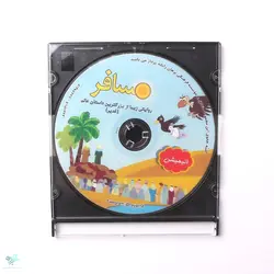 سی دی مسافر