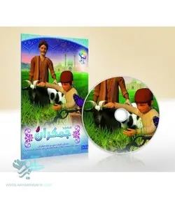 سی دی انیمیشن مسجد جمکران