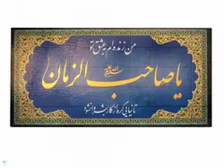 تابلو شاسی رومیزی یا صاحب الزمان