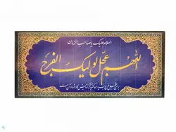 تابلو شاسی رومیزی اللهم عجل لولیک الفرج