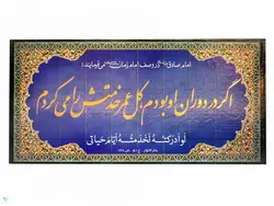 تابلو شاسی رومیزی حدیث امام صادق(ع)