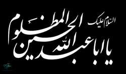 پرچم سردری یا اباعبدالله الحسین المظلوم