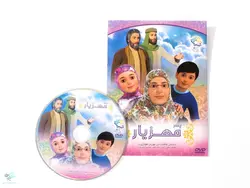 سی دی انیمیشن پسر مهزیار