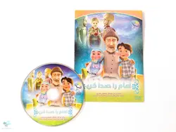 سی دی انیمیشن امام را صدا کن