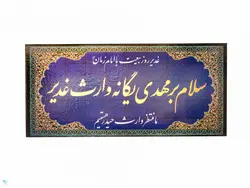 تابلو شاسی رومیزی سلام بر مهدی یگانه وارث غدیر