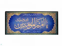 تابلو شاسی رومیزی یا امیرالمومنین