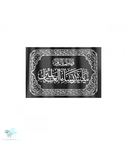 کتیبه فاطمیه نانو طرح یا سیده نساء العالمین