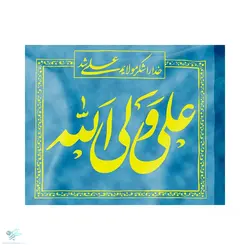 پرچم نانو علی ولی الله آبی