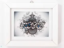 قاب علی مع الحق و الحق مع علی