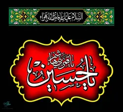 پرچم سردری یا حسین