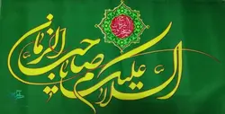 پرچم السلام علیک یا صاحب الزمان