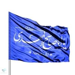 پرچم ساتن یا اباصالح المهدی آبی