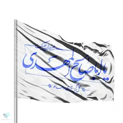 پرچم ساتن یا اباصالح المهدی سفید
