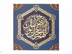 تابلو شاسی اللهم عجل لولیک الفرج