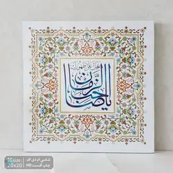 تابلو شاسی یا صاحب الزمان