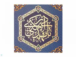 تابلو شاسی یا مهدی ادرکنی