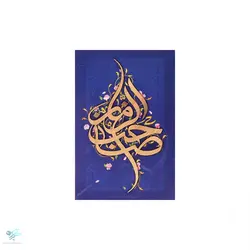 شاسی برجسته یا صاحب الزمان