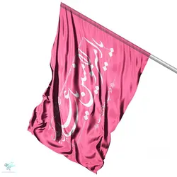 پرچم ساتن یا امیرالمومنین صورتی