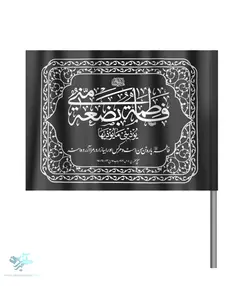 پرچم نانو « فاطمه بضعه منی یوذینی ما یوذیها »