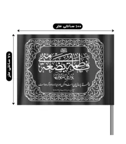 پرچم نانو « فاطمه بضعه منی یوذینی ما یوذیها »