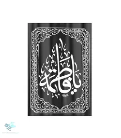 کتیبه یا فاطمه سلام الله علیها