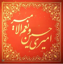 تابلو شاسی لنتیکولار امیری حسین
