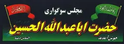 پلاکارد مجلس سوگواری
