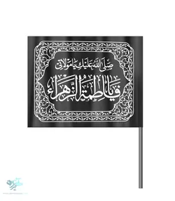 پرچم نانو صلی الله علیک یا مولاتی یا فاطمه الزهرا
