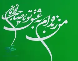 پرچم ساتن من زنده ام به عشق تو یا صاحب الزمان