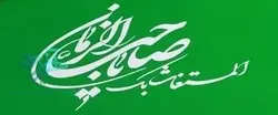 پرچم ساتن المستغاث بک یا صاحب الزمان
