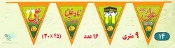 ریسه 9 متری ناد علی