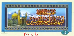 پلاکارد اشهد انّ امیرالمومنین علی ولی الله