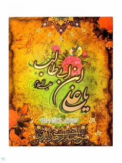 تابلو شاسی معرق یا علی ابن ابی طالب