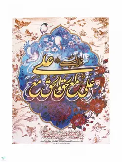 تابلو شاسی معرق علی مع الحق