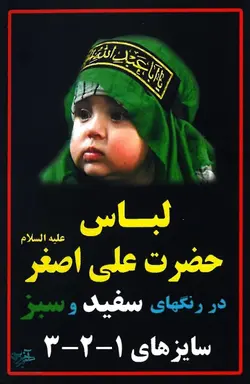 لباس حضرت علی اصغر(ع) به رنگ سبز