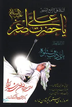 پرچم حضرت علی اصغر علیه السلام