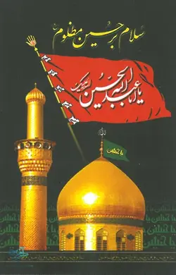 پرچم سلام بر حسین مظلوم علیه السلام