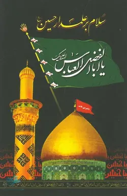 پرچم سلام بر علمدار حسین علیه السلام