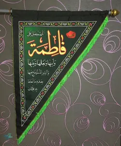 بیرق سه گوش دورو فاطمیه