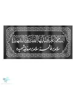 کتیبه السلام علیک ایتهاالصدیقه الشهیده