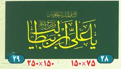 بیرق یا علی ابن ابیطالب