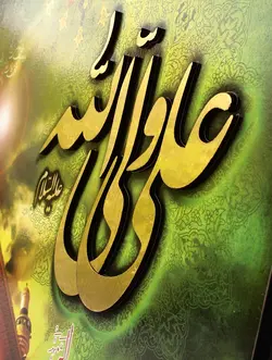 تابلو شاسی معرق علی ولی الله