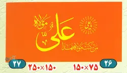 بیرق من کنت مولاه فهذا علی مولاه
