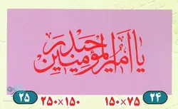 بیرق یا امیرالمومنین حیدر