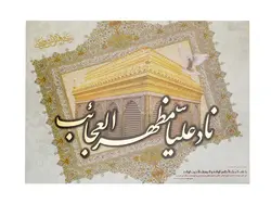 تابلو شاسی معرق ناد علی مظهر العجائب