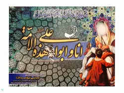 تابلو شاسی معرق انا و علی ابواه هذه الامه