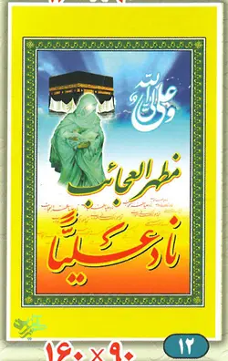 پرچم ناد علیاً مظهر العجائب