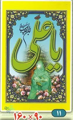 پرچم یا علی ابن ابیطالب