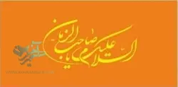 پرچم ساتن السلام علیک یا صاحب الزمان