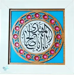 قاب یا اباصالح المهدی نگین دار